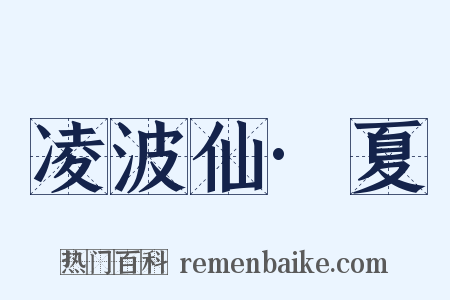 凌波仙·夏是什么意思的图片